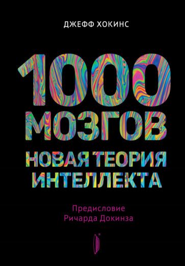 Обложка книги "Хокинс: 1000 мозгов. Новая теория интеллекта"