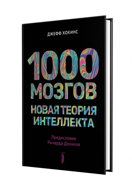 Фотография книги "Хокинс: 1000 мозгов. Новая теория интеллекта"