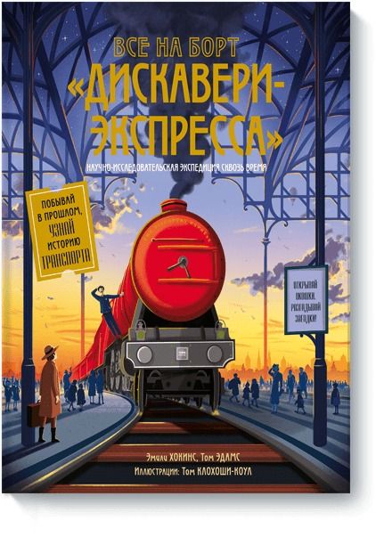 Обложка книги "Хокинс, Эдамс, Клохоши-Коул: Все на борт "Дискавери-Экспресса". Научно-исследовательская экспедиция сквозь время"