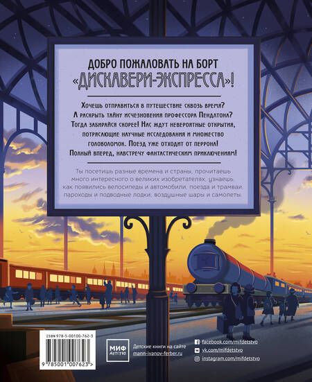 Фотография книги "Хокинс, Эдамс, Клохоши-Коул: Все на борт "Дискавери-Экспресса". Научно-исследовательская экспедиция сквозь время"