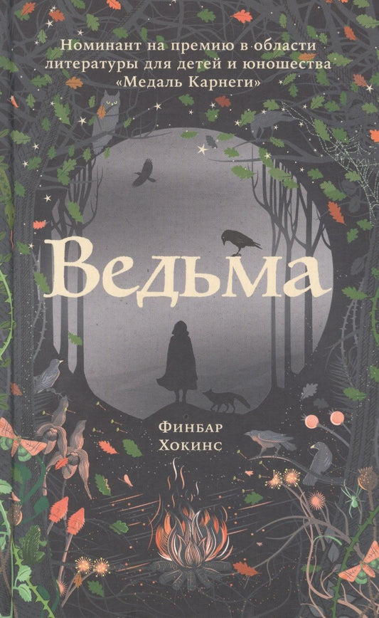 Обложка книги "Хокинс Финбар: Ведьма"