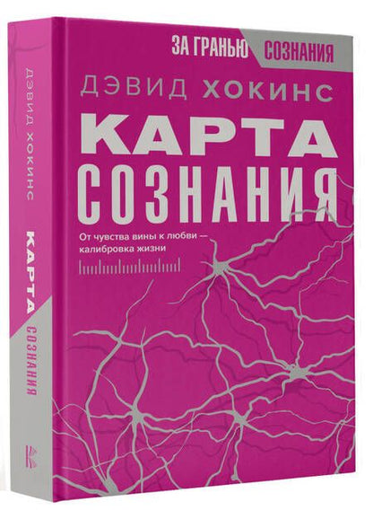 Фотография книги "Хокинс: Карта сознания. От чувства вины к любви – калибровка жизни"