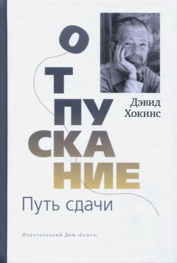 Обложка книги "Хокинс: Отпускание. Путь сдачи"