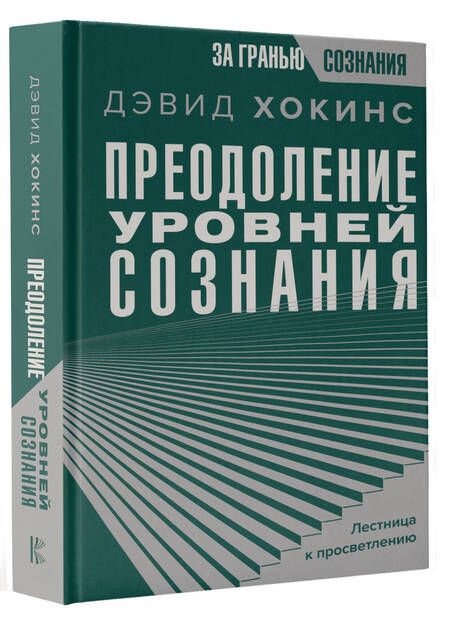 Фотография книги "Хокинс: Преодоление уровней сознания. Лестница к просветлению"