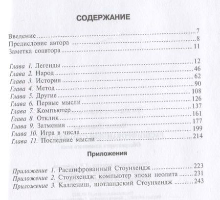 Фотография книги "Хокинс: Расшифрованный Стоунхендж. Обсерватория каменного века"