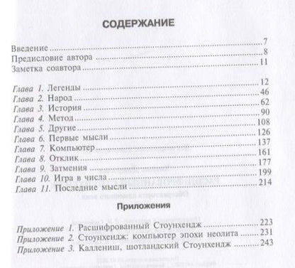 Фотография книги "Хокинс: Расшифрованный Стоунхендж. Обсерватория каменного века"