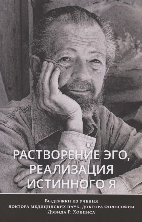 Обложка книги "Хокинс: Растворение эго, реализация истинного Я"