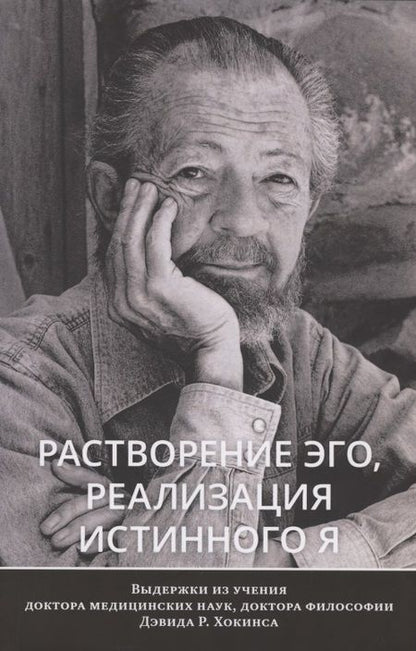 Фотография книги "Хокинс: Растворение эго, реализация истинного Я"