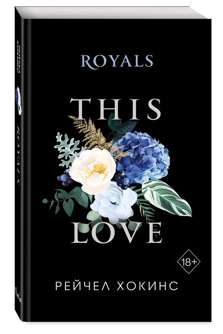 Фотография книги "Хокинс: Royals"