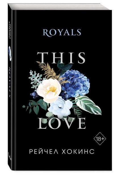 Фотография книги "Хокинс: Royals"