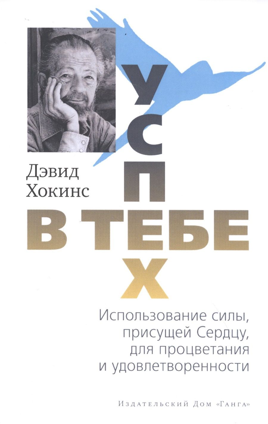 Обложка книги "Хокинс: Успех — в тебе"