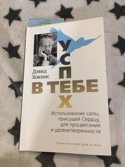 Фотография книги "Хокинс: Успех — в тебе"