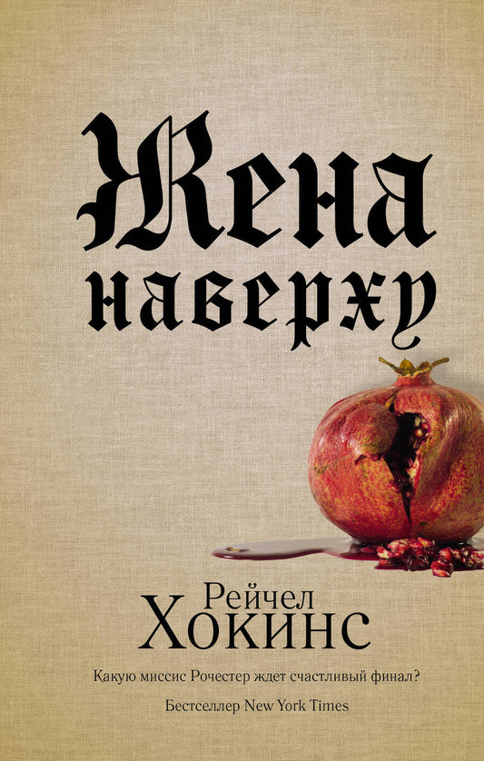 Обложка книги "Хокинс: Жена наверху"