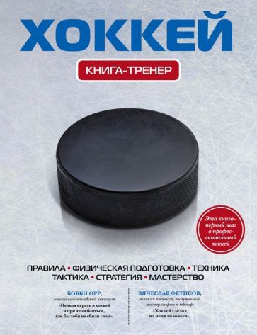Обложка книги "Хоккей. Книга-тренер"
