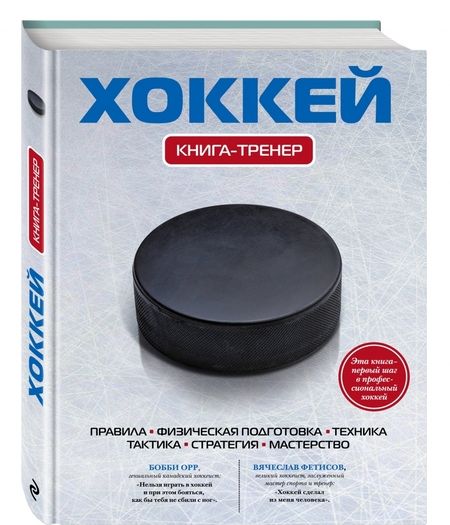 Фотография книги "Хоккей. Книга-тренер"