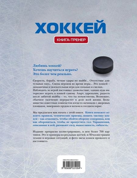 Фотография книги "Хоккей. Книга-тренер"