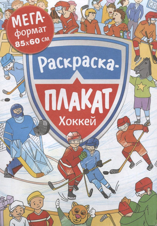 Обложка книги "Хоккей. Раскраска-плакат"