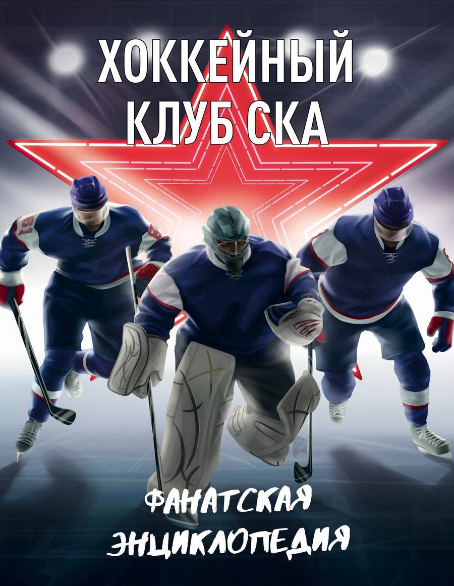 Обложка книги "Хоккейный клуб СКА. Фанатская энциклопедия"