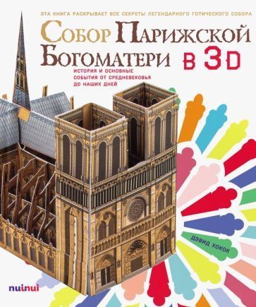 Обложка книги "Хокок, Джуитт: Собор Парижской Богоматери в 3D. История и основные события от Средневековья до наших дней"