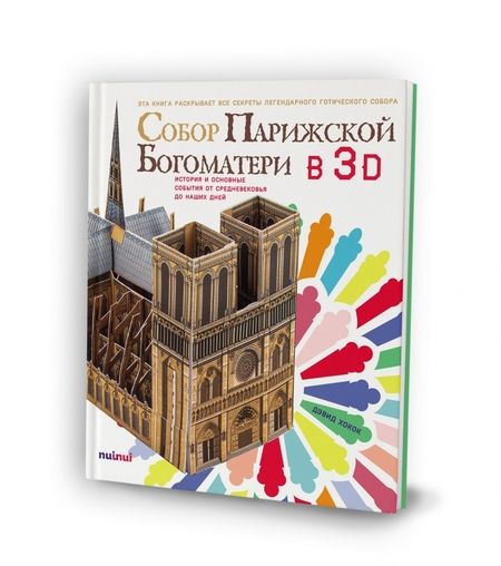 Фотография книги "Хокок, Джуитт: Собор Парижской Богоматери в 3D. История и основные события от Средневековья до наших дней"