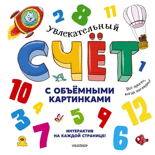 Обложка книги "Хокок, Занотти, Грегори: Увлекательный счёт с объёмными картинками. От 1 до 12"