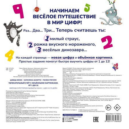 Фотография книги "Хокок, Занотти, Грегори: Увлекательный счёт с объёмными картинками. От 1 до 12"