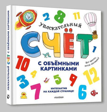 Фотография книги "Хокок, Занотти, Грегори: Увлекательный счёт с объёмными картинками. От 1 до 12"