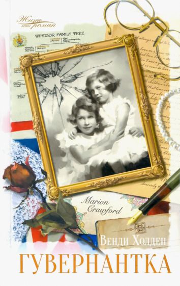 Обложка книги "Холден: Гувернантка"