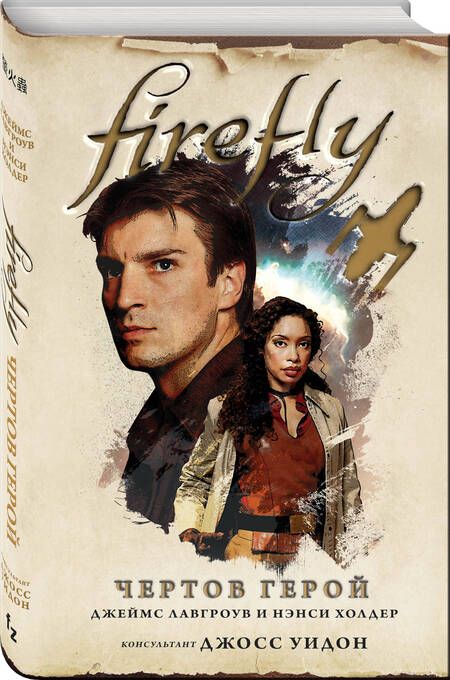 Фотография книги "Холдер, Лавгроув: Firefly. Чертов герой"