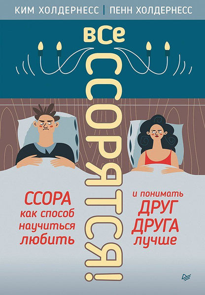 Обложка книги "Холдернесс, Холдернесс: Все ссорятся! Ссора как способ научиться любить и понимать друг друга лучше"