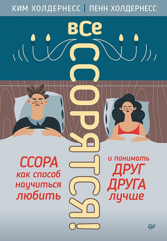 Обложка книги "Холдернесс, Холдернесс: Все ссорятся! Ссора как способ научиться любить и понимать друг друга лучше"