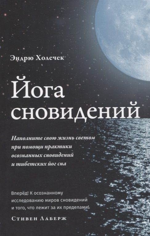 Обложка книги "Холечек: Йога сновидений. Наполните свою жизнь светом при помощи практики осознанных сновидений"