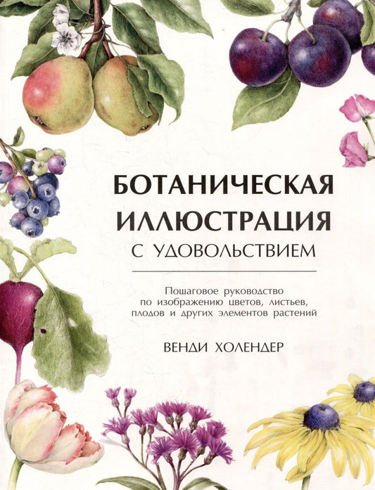Обложка книги "Холендер: Ботаническая иллюстрация с удовольствием. Пошаговое руководство по изображению цветов, листьев"