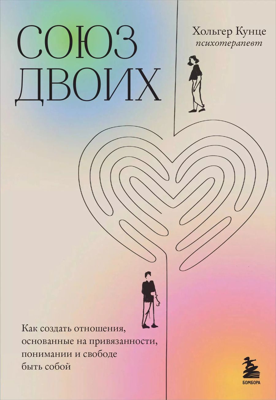 Обложка книги "Хольгер Кунце: Союз двоих. Как создать отношения, основанные на привязанности, понимании и свободе быть собой"