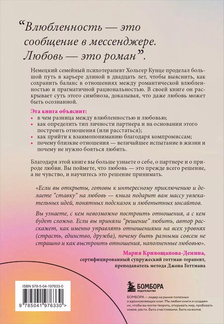 Фотография книги "Хольгер Кунце: Союз двоих. Как создать отношения, основанные на привязанности, понимании и свободе быть собой"