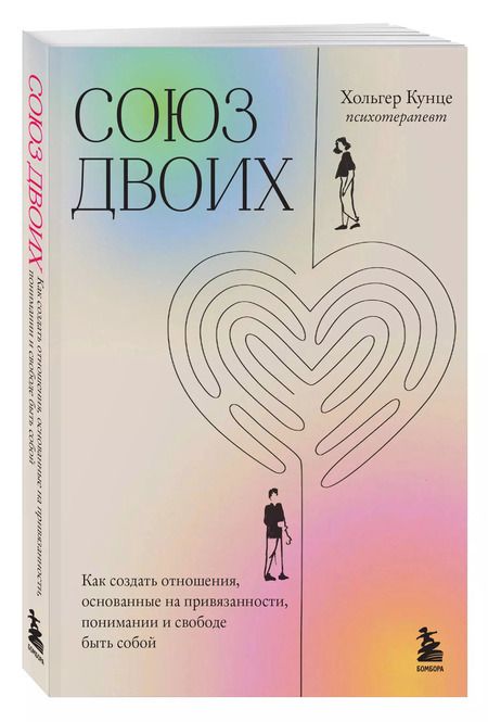Фотография книги "Хольгер Кунце: Союз двоих. Как создать отношения, основанные на привязанности, понимании и свободе быть собой"