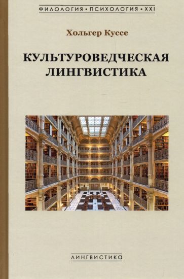 Обложка книги "Хольгер Куссе: Культуроведческая лингвистика"