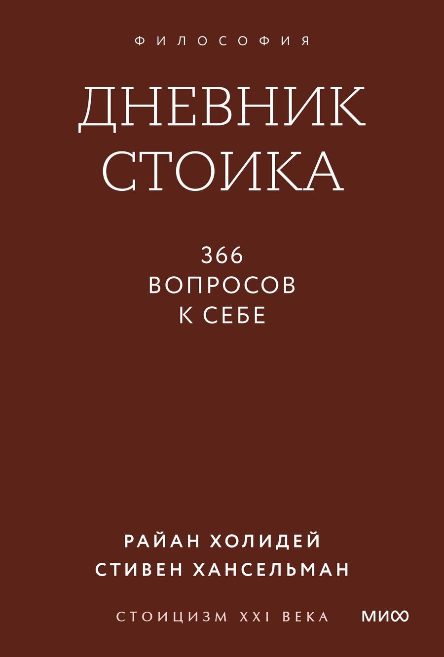 Обложка книги "Холидей, Хансельман: Дневник стоика. 366 вопросов к себе. Покетбук"