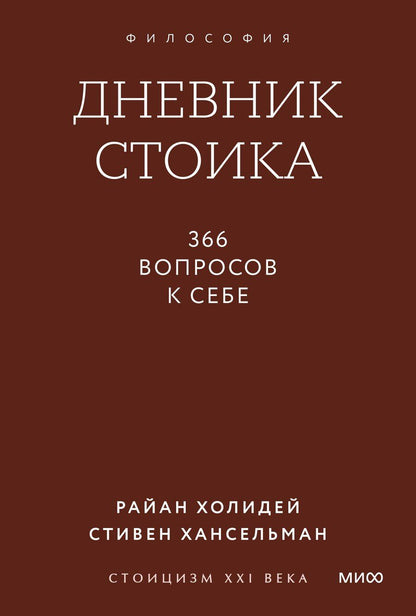 Обложка книги "Холидей, Хансельман: Дневник стоика. 366 вопросов к себе. Покетбук"