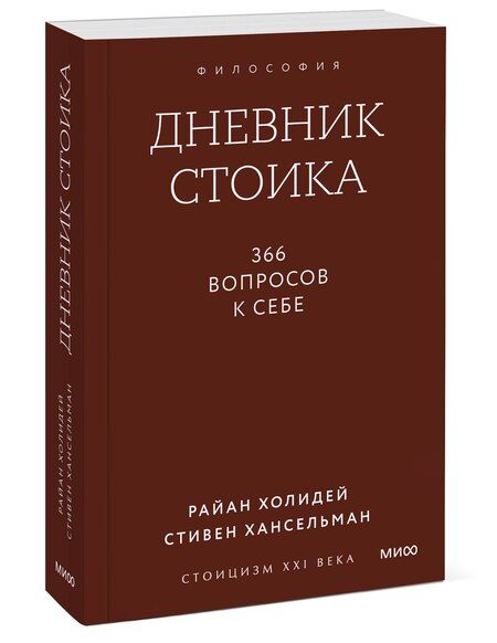 Фотография книги "Холидей, Хансельман: Дневник стоика. 366 вопросов к себе. Покетбук"