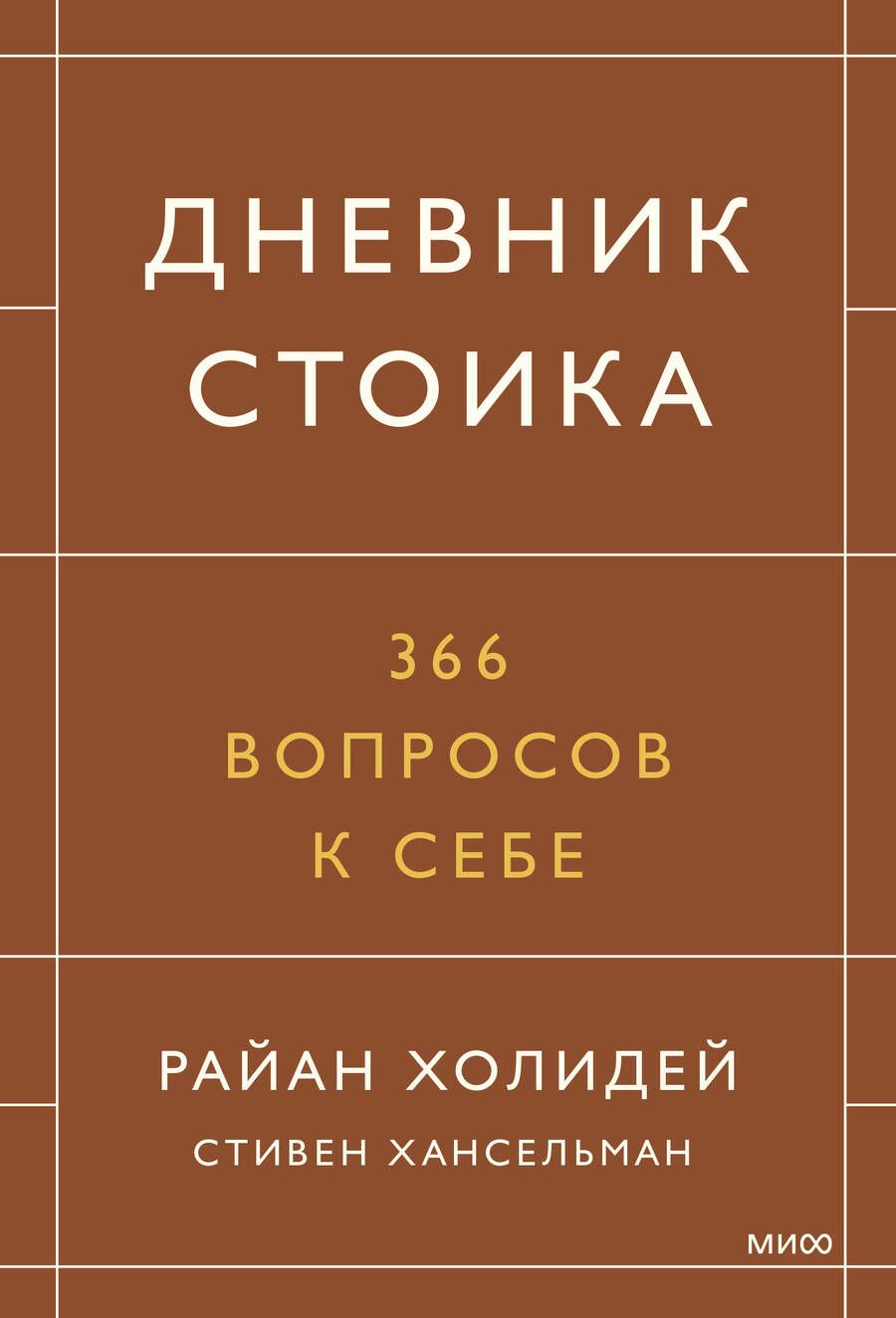 Обложка книги "Холидей, Хансельман: Дневник стоика. 366 вопросов к себе"