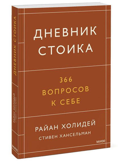 Фотография книги "Холидей, Хансельман: Дневник стоика. 366 вопросов к себе"