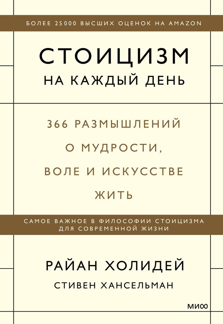 Обложка книги "Холидей, Хансельман: Стоицизм на каждый день. 366 размышлений о мудрости, воле и искусстве жить"