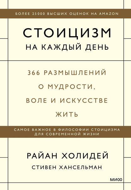 Обложка книги "Холидей, Хансельман: Стоицизм на каждый день. 366 размышлений о мудрости, воле и искусстве жить"