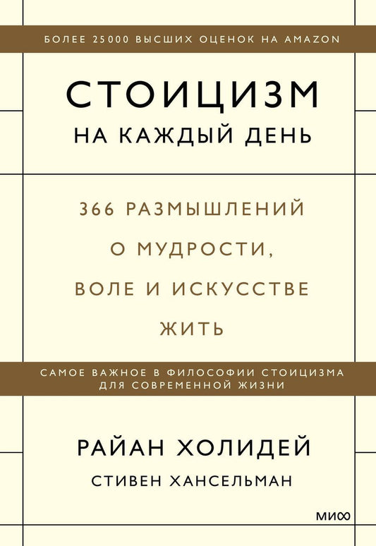 Обложка книги "Холидей, Хансельман: Стоицизм на каждый день. 366 размышлений о мудрости, воле и искусстве жить"