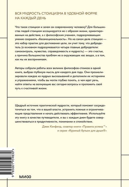 Фотография книги "Холидей, Хансельман: Стоицизм на каждый день. 366 размышлений о мудрости, воле и искусстве жить"