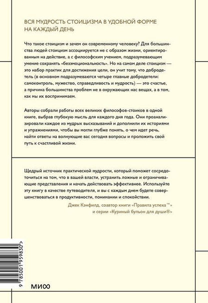 Фотография книги "Холидей, Хансельман: Стоицизм на каждый день. 366 размышлений о мудрости, воле и искусстве жить"
