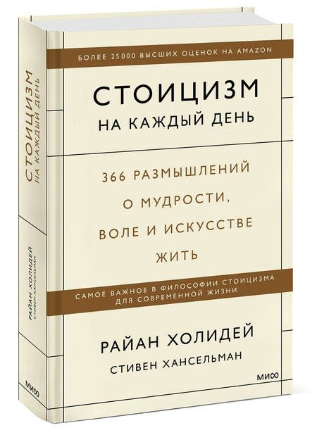 Фотография книги "Холидей, Хансельман: Стоицизм на каждый день. 366 размышлений о мудрости, воле и искусстве жить"