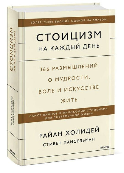 Фотография книги "Холидей, Хансельман: Стоицизм на каждый день. 366 размышлений о мудрости, воле и искусстве жить"