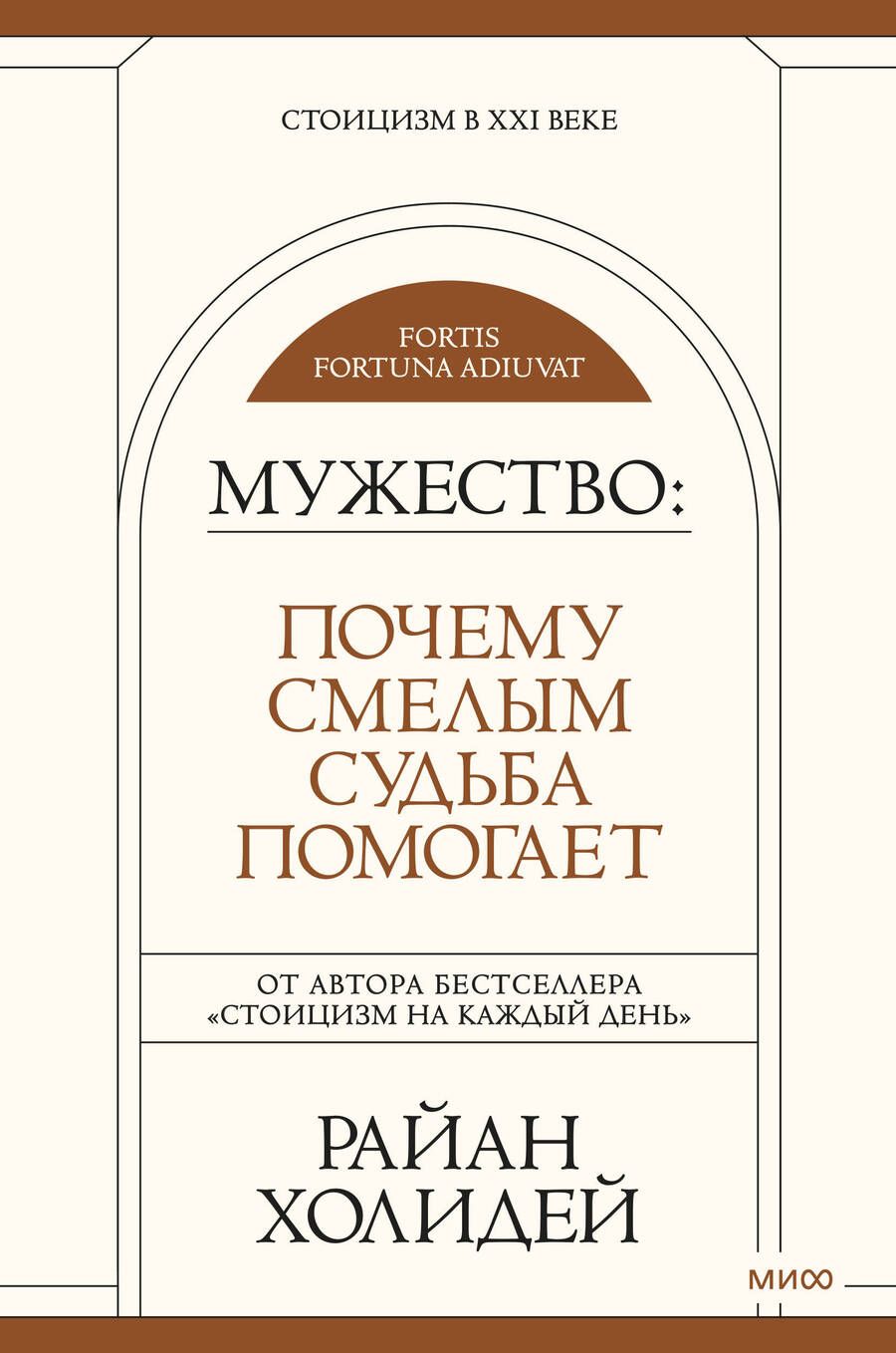 Обложка книги "Холидей: Мужество. Почему смелым судьба помогает"